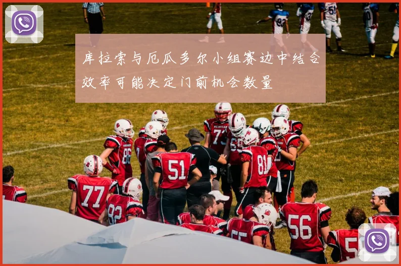 库拉索与厄瓜多尔小组赛边中结合效率可能决定门前机会数量