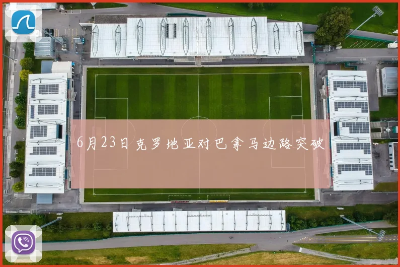 6月23日克罗地亚对巴拿马边路突破