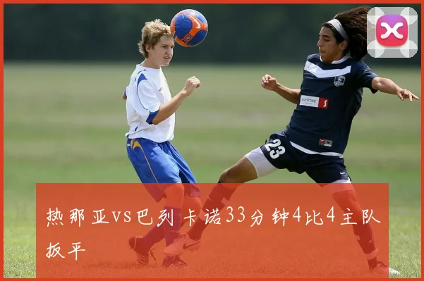 热那亚vs巴列卡诺33分钟4比4主队扳平