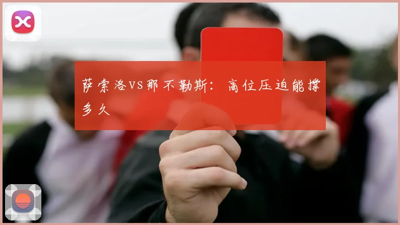 萨索洛vs那不勒斯:高位压迫能撑多久