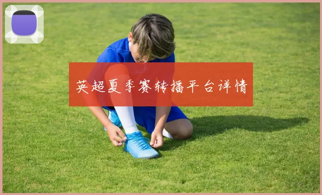 英超夏季赛转播平台详情