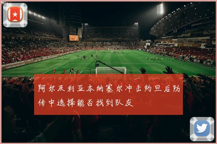 阿尔及利亚本纳塞尔冲击约旦后防传中选择能否找到队友