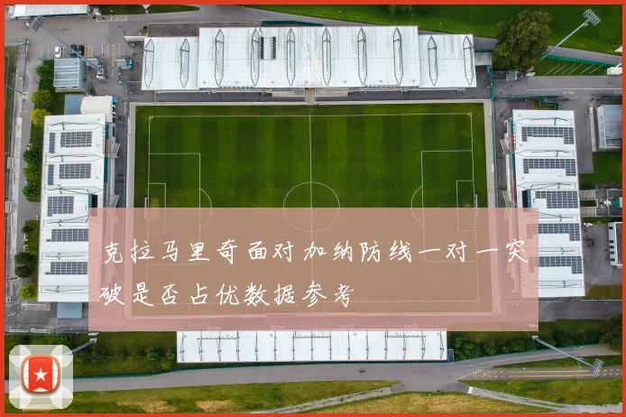 克拉马里奇面对加纳防线一对一突破是否占优数据参考