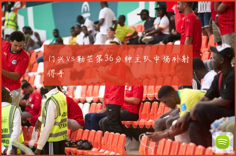 门兴vs勒芒第36分钟主队中场补射得手
