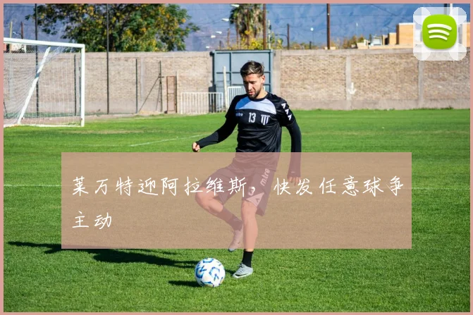 莱万特迎阿拉维斯，快发任意球争主动