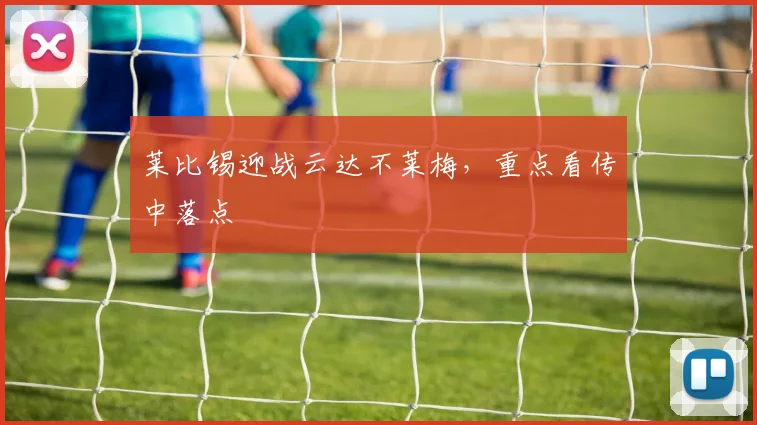 莱比锡迎战云达不莱梅，重点看传中落点