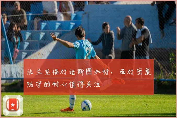 法兰克福对话斯图加特，面对密集防守的耐心值得关注