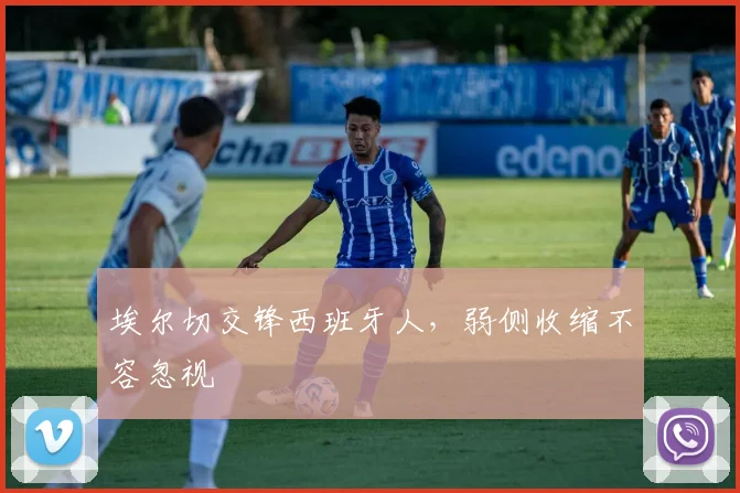 埃尔切交锋西班牙人,弱侧收缩不容忽视