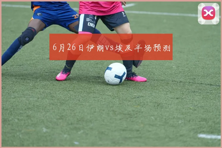6月26日伊朗vs埃及半场预测