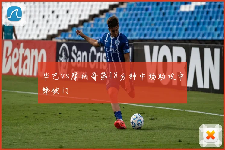 毕巴vs摩纳哥第18分钟中场助攻中锋破门