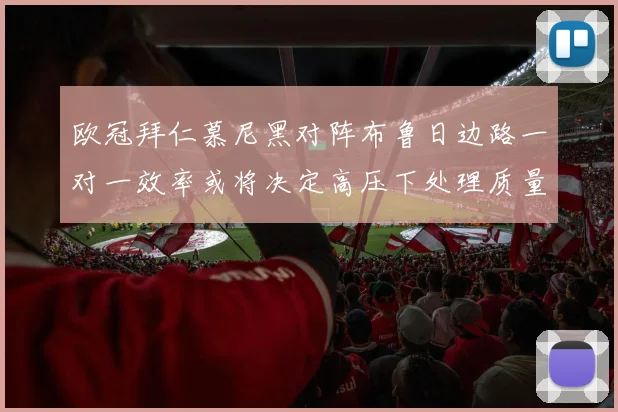 欧冠拜仁慕尼黑对阵布鲁日边路一对一效率或将决定高压下处理质量