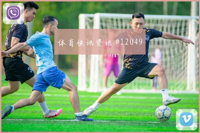 巴耶什面对挪威防线能否完成关键传球金靴热度研判